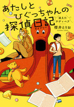 画像をギャラリービューアに読み込む, #櫻井とりお #あたしとひぐっちゃんの探偵日記消えたテ
