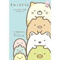 すみっコぐらしストーリーズ　ひみつのすみ
