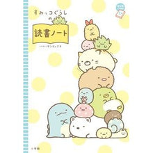 画像をギャラリービューアに読み込む, ＃サンエックス ＃すみっコぐらしの読書ノート ｻﾝｴﾂｸｽ | San-X :9784092895775
