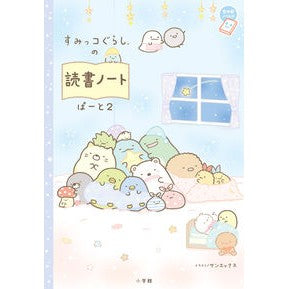 ＃サンエックス ＃すみっコぐらしの読書ノート　　　２ ｻﾝｴﾂｸｽ 小学館 すみっコぐらしの読書ノート ぱーと2 (ちゃおノベルズ) : San-X Sumikko Gurashi Reading Notes 2 :9784092895850