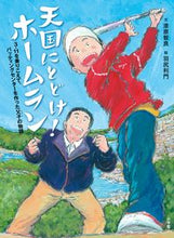 画像をギャラリービューアに読み込む, #漆原智良文 #天国にとどけ！ホームラン :9784092897472

