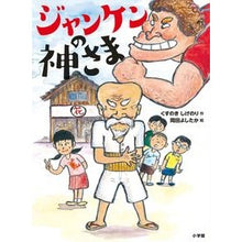 画像をギャラリービューアに読み込む, ＃くすのき　しげのり ＃ジャンケンの神さま ｸｽﾉｷｼｹﾞﾉﾘ 小学館 (創作児童読物) : Camphor tree Shigenori God of rock, paper, scissors :9784092897557
