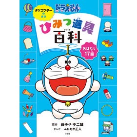 ＃藤子・F・不二雄 ＃ドラえもんひみつ道具百科　タケコプターの ﾌｼﾞｺｴﾌﾌｼﾞｵF 小学館 ドラえもん ひみつ道具百科 タケコプターのまき (創作児童読物) : Fujiko F. Fujio Doraemon secret tool encyclopedia : Fujiko F. Fujio Doraemon secre :9784092897755