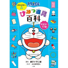 画像をギャラリービューアに読み込む, ＃藤子・Ｆ・不二雄 ＃ドラえもんひみつ道具百科　タケコプターの ﾌｼﾞｺｴﾌﾌｼﾞｵF 小学館 ドラえもん ひみつ道具百科 タケコプターのまき (創作児童読物) : Fujiko F. Fujio Doraemon secret tool encyclopedia : Fujiko F. Fujio Doraemon secre :9784092897755
