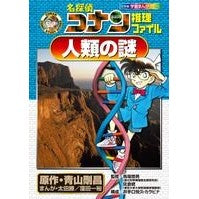 Load image into Gallery viewer, ＃青山　剛昌　原作 ＃名探偵コナン推理ファイル　人類の謎 ｱｵﾔﾏｺﾞｳｼﾖｳ 小学館 名探偵コナン推理ファイル 人類の謎 (小学館学習まんがシリーズ CONAN COMIC STUDY SERI) : Original work by Gosho Aoyama  : Original work by Gosho Aoyama  :9784092961166
