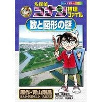 Load image into Gallery viewer, ＃青山　剛昌　原作 ＃名探偵コナン推理ファイル　数と図形の謎 ｱｵﾔﾏｺﾞｳｼﾖｳ 小学館 名探偵コナン推理ファイル 数と図形の謎 (小学館学習まんがシリーズ CONAN COMIC STUDY SERI) : Original work by Gosho Aoy : Original work by Gosho Aoyama  :9784092961203
