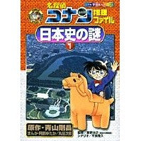 画像をギャラリービューアに読み込む, ＃青山　剛昌　原作 ＃名探偵コナン推理ファイル　日本史の謎　１ ｱｵﾔﾏｺﾞｳｼﾖｳ 小学館 名探偵コナン推理ファイル 日本史の謎 1 (小学館学習まんがシリーズ CONAN COMIC STUDY SERI) : Original work by Gosho A : Original work by Gosho Aoyama  :9784092961210
