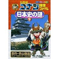 Load image into Gallery viewer, 名探偵コナン推理ファイル　日本史の謎　３
