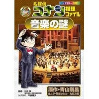 Load image into Gallery viewer, ＃青山　剛昌　原作 ＃名探偵コナン推理ファイル　音楽の謎 ｱｵﾔﾏｺﾞｳｼﾖｳ 小学館 名探偵コナン推理ファイル 音楽の謎 (小学館学習まんがシリーズ CONAN COMIC STUDY SERI) : Original work by Gosho Aoyama  : Original work by Gosho Aoyama  :9784092961289
