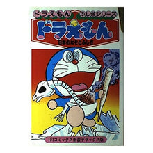 Load image into Gallery viewer, ＃藤子・Ｆ・不二雄 ＃ドラえもん　日本のなぞとふしぎ ﾌｼﾞｺｴﾌﾌｼﾞｵF 小学館 ドラえもん日本のなぞとふしぎ 新装版 (ドラえもん・ふしぎシリーズ 5) : Fujiko F. Fujio Doraemon: Japanese mysteries and w : Fujiko F. Fujio Doraemon: Japa :9784092964556
