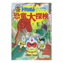 画像をギャラリービューアに読み込む, ＃藤子・F・不二雄 ＃ドラえもん　恐竜大探検 ﾌｼﾞｺｴﾌﾌｼﾞｵF --- : Fujiko F. Fujio Doraemon Dinosaur Exploration :9784092964914
