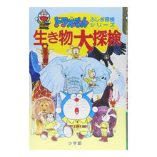 画像をギャラリービューアに読み込む, ＃藤子・F・不二雄 ＃ドラえもん　生き物大探検 ﾌｼﾞｺｴﾌﾌｼﾞｵF --- : Fujiko F. Fujio Doraemon Great Creature Exploration :9784092964921
