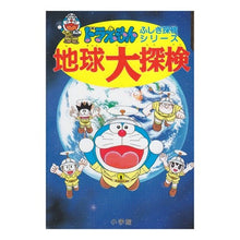 Load image into Gallery viewer, ＃藤子・Ｆ・不二雄 ＃ドラえもん　地球大探検 ﾌｼﾞｺｴﾌﾌｼﾞｵF 小学館 ドラえもんふしぎ探検シリーズ3・ドラえもん 地球大探検 (3) (ドラえもん・ふしぎ探検シリーズ 3) : Fujiko F. Fujio Doraemon Earth Exploration :9784092964938
