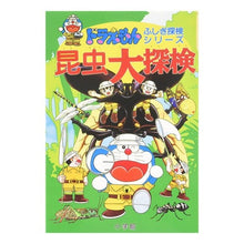 画像をギャラリービューアに読み込む, ＃藤子・F・不二雄 ＃ドラえもん　昆虫大探検 ﾌｼﾞｺｴﾌﾌｼﾞｵF --- : Fujiko F. Fujio Doraemon Great Insect Exploration :9784092964945
