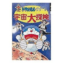 画像をギャラリービューアに読み込む, ＃藤子・F・不二雄 ＃ドラえもん　宇宙大探検 ﾌｼﾞｺｴﾌﾌｼﾞｵF --- : Fujiko F. Fujio Doraemon: Great Space Exploration :9784092964952

