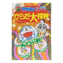 Load image into Gallery viewer, ＃藤子・F・不二雄 ＃ドラえもん　からだ大探検 ﾌｼﾞｺｴﾌﾌｼﾞｵF --- : Fujiko F. Fujio Doraemon: Great Body Exploration :9784092964969
