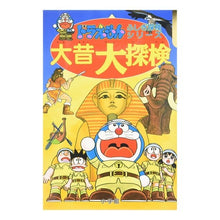 Load image into Gallery viewer, ＃藤子・Ｆ・不二雄 ＃ドラえもん　大昔大探検 ﾌｼﾞｺｴﾌﾌｼﾞｵF 小学館 ドラえもんふしぎ探検シリーズ7・ドラえもん 大昔大探検 (7) (ドラえもん・ふしぎ探検シリーズ 7) : Fujiko F. Fujio Doraemon: Exploring the : Fujiko F. Fujio Doraemon: Expl :9784092964976
