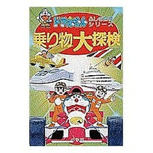 Load image into Gallery viewer, ＃藤子・F・不二雄 ＃ドラえもん　乗り物大探検 ﾌｼﾞｺｴﾌﾌｼﾞｵF --- : Fujiko F. Fujio Doraemon vehicle exploration :9784092964983
