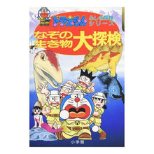 Load image into Gallery viewer, ＃藤子・F・不二雄 ＃ドラえもん　なぞの生き物大探検 ﾌｼﾞｺｴﾌﾌｼﾞｵF --- : Fujiko F. Fujio Doraemon: Great exploration of mysterious creatures :9784092964990
