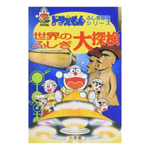 画像をギャラリービューアに読み込む, ＃藤子・F・不二雄 ＃ドラえもん　世界のふしぎ大探検 ﾌｼﾞｺｴﾌﾌｼﾞｵF --- : Fujiko F. Fujio Doraemon: Mysterious Exploration of the World :9784092965003
