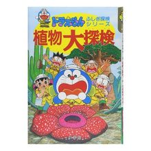 画像をギャラリービューアに読み込む, ＃藤子・F・不二雄 ＃ドラえもん　植物大探検 ﾌｼﾞｺｴﾌﾌｼﾞｵF --- : Fujiko F. Fujio Doraemon Great Plant Exploration :9784092965232
