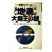 画像をギャラリービューアに読み込む, ＃藤子・F・不二雄 ＃ドラえもん　地底大魔王の謎 ﾌｼﾞｺｴﾌﾌｼﾞｵF --- : Fujiko F. Fujio Doraemon: The mystery of the underground demon lord :9784092965522
