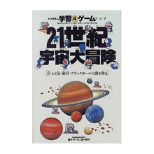 Load image into Gallery viewer, ＃藤子・Ｆ・不二雄 ＃２１世紀宇宙大冒険 ﾌｼﾞｺｴﾌﾌｼﾞｵF 小学館 21世紀宇宙大冒険: 月・わく星・銀河・ブラックホールの謎を探る (ドラえもん学習ゲームブック 4) : Fujiko F. Fujio 21st century space adventure :9784092965546
