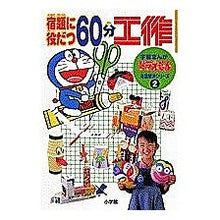 画像をギャラリービューアに読み込む, ＃藤子・F・不二雄 ＃宿題に役だつ６０分工作 ﾌｼﾞｺｴﾌﾌｼﾞｵF --- : Fujiko F. Fujio 60 minute crafts to help with homework :9784092965720
