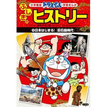 画像をギャラリービューアに読み込む, ＃藤子・Ｆ・不二雄 ＃ドラえもんふしぎのヒストリー　　　１ ﾌｼﾞｺｴﾌﾌｼﾞｵF 小学館 ドラえもん ふしぎのヒストリー 1 日本はじまる!〔旧石器時代〕 (学習まんが 小学館版) : Fujiko F. Fujio Doraemon Mysterious Hi : Fujiko F. Fujio Doraemon Myste :9784092966185

