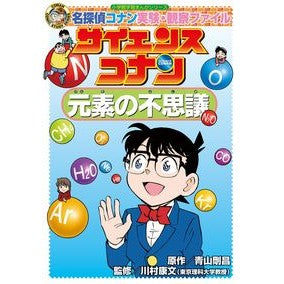 ＃青山　剛昌　原作 ＃サイエンスコナン　元素の不思議 ｱｵﾔﾏｺﾞｳｼﾖｳ 小学館 サイエンスコナン 元素の不思議: 名探偵コナン実験・観察ファイル (小学館学習まんがシリーズ CONAN COMIC STUDY SERI) : Original work by  : Original work by Gosho Aoyama  :9784092966345