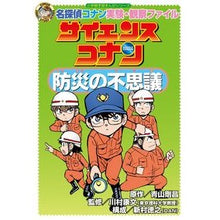 画像をギャラリービューアに読み込む, サイエンスコナン　防災の不思議
