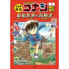 ＃青山　剛昌　原作 ＃日本史探偵コナン　　　１　縄文時代 ｱｵﾔﾏｺﾞｳｼﾖｳ 小学館 日本史探偵コナン 1 縄文時代: 名探偵コナン歴史まんが : Original work by Gosho Aoyama Japanese History Detective  : Original work by Gosho Aoyama  :9784092966369