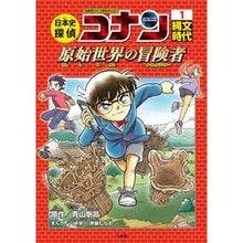 画像をギャラリービューアに読み込む, ＃青山　剛昌　原作 ＃日本史探偵コナン　　　１　縄文時代 ｱｵﾔﾏｺﾞｳｼﾖｳ 小学館 日本史探偵コナン 1 縄文時代: 名探偵コナン歴史まんが : Original work by Gosho Aoyama Japanese History Detective  : Original work by Gosho Aoyama  :9784092966369
