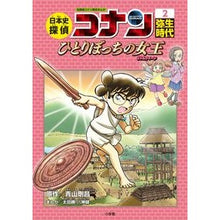 画像をギャラリービューアに読み込む, ＃青山　剛昌　原作 ＃日本史探偵コナン　　　２　弥生時代 ｱｵﾔﾏｺﾞｳｼﾖｳ 小学館 日本史探偵コナン 2 弥生時代: 名探偵コナン歴史まんが : Original work by Gosho Aoyama Japanese History Detective  : Original work by Gosho Aoyama  :9784092966376
