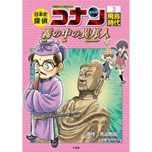 画像をギャラリービューアに読み込む, 日本史探偵コナン　　　３　飛鳥時代
