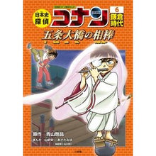 画像をギャラリービューアに読み込む, ＃青山　剛昌　原作 ＃日本史探偵コナン　　　６　鎌倉時代 ｱｵﾔﾏｺﾞｳｼﾖｳ 小学館 日本史探偵コナン 6 鎌倉時代 五条大橋の相棒: 名探偵コナン歴史まんが : Original work by Gosho Aoyama Japanese History De : Original work by Gosho Aoyama  :9784092966413
