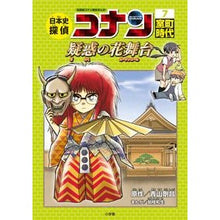 画像をギャラリービューアに読み込む, ＃青山　剛昌　原作 ＃日本史探偵コナン　　　７　室町時代 ｱｵﾔﾏｺﾞｳｼﾖｳ 小学館 日本史探偵コナン 7 室町時代 疑惑の花舞台: 名探偵コナン歴史まんが (CONAN COMIC STUDY SERIES 名探偵コナン歴史まん) : Original wor : Original work by Gosho Aoyama  :9784092966420

