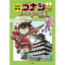画像をギャラリービューアに読み込む, ＃青山　剛昌　原作 ＃日本史探偵コナン　　　８　戦国時代 ｱｵﾔﾏｺﾞｳｼﾖｳ 小学館 日本史探偵コナン 8 戦国時代: 名探偵コナン歴史まんが : Original work by Gosho Aoyama Japanese History Detective  : Original work by Gosho Aoyama  :9784092966437
