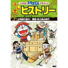 画像をギャラリービューアに読み込む, ＃藤子・Ｆ・不二雄 ＃ドラえもんふしぎのヒストリー　　　３ ﾌｼﾞｺｴﾌﾌｼﾞｵF 小学館 ドラえもん ふしぎのヒストリー 3 海賊大暴れ!: 戦国・安土桃山時代 (学習まんが 小学館版) : Fujiko F. Fujio Doraemon Mysterious : Fujiko F. Fujio Doraemon Myste :9784092966505
