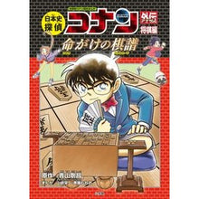 画像をギャラリービューアに読み込む, 日本史探偵コナンアナザー　将棋編
