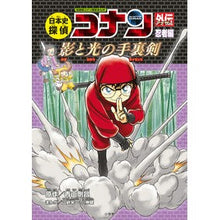 画像をギャラリービューアに読み込む, 日本史探偵コナンアナザー　忍者編
