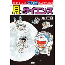 画像をギャラリービューアに読み込む, ＃藤子・Ｆ・不二雄 ＃月のサイエンス ﾌｼﾞｺｴﾌﾌｼﾞｵF 小学館 学習まんが ドラえもん ふしぎのサイエンス (小学館 学習まんがシリーズ) : Fujiko F. Fujio science of the moon :9784092966710
