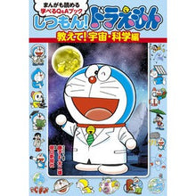 画像をギャラリービューアに読み込む, ＃藤子・Ｆ・不二雄 ＃しつもん！ドラえもん　宇宙・科学編 ﾌｼﾞｺｴﾌﾌｼﾞｵF 小学館 しつもん!ドラえもん 教えて!宇宙・科学編: まんがも読める 学べるQ&amp;Aブック : Fujiko F. Fujio Question! :9784092966741
