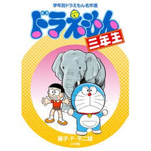 画像をギャラリービューアに読み込む, ＃藤子・Ｆ・不二雄　著 ＃ドラえもん三年生 ﾌｼﾞｺｴﾌﾌｼﾞｵF 小学館 (学年別ドラえもん名作選) : Written by Fujiko F. Fujio doraemon third grade :9784092966772
