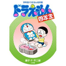 Load image into Gallery viewer, ＃藤子・Ｆ・不二雄　著 ＃ドラえもん四年生 ﾌｼﾞｺｴﾌﾌｼﾞｵF 小学館 (学年別ドラえもん名作選) : Written by Fujiko F. Fujio doraemon fourth grade :9784092966789
