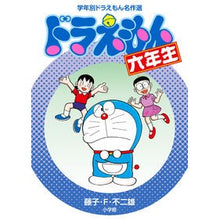 画像をギャラリービューアに読み込む, ＃藤子・Ｆ・不二雄　著 ＃ドラえもん六年生 ﾌｼﾞｺｴﾌﾌｼﾞｵF 小学館 (学年別ドラえもん名作選) : Written by Fujiko F. Fujio Doraemon 6th grade :9784092966802
