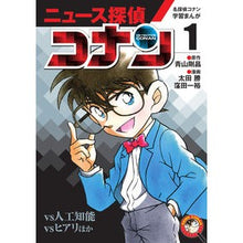 画像をギャラリービューアに読み込む, ＃青山　剛昌　原作 ＃ニュース探偵コナン　　　１ ｱｵﾔﾏｺﾞｳｼﾖｳ 小学館 名探偵コナン学習まんが「ニュース探偵コナン」: 人工知能vsコナン (1) (小学館 学習まんがシリーズ) : Original work by Gosho Aoyama News D : Original work by Gosho Aoyama  :9784092966819
