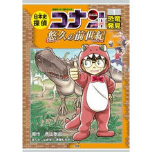 画像をギャラリービューアに読み込む, ＃青山　剛昌　原作 ＃日本史探偵コナン・シーズン２　　　１ ｱｵﾔﾏｺﾞｳｼﾖｳ 小学館 日本史探偵コナン・シーズン2 1恐竜発見: 悠久の前世紀 (CONAN HISTORY COMIC SERIES 名探偵コナン歴史) : Original work by G : Original work by Gosho Aoyama  :9784092966840
