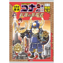 画像をギャラリービューアに読み込む, ＃青山　剛昌　原作 ＃日本史探偵コナン・シーズン２　　　３ ｱｵﾔﾏｺﾞｳｼﾖｳ 小学館 日本史探偵コナン・シーズン2 3戦国乱世: 紅蓮の異端者 (CONAN HISTORY COMIC SERIES 名探偵コナン歴史) : Original work by G : Original work by Gosho Aoyama  :9784092966864
