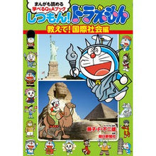 画像をギャラリービューアに読み込む, ＃藤子・Ｆ・不二雄 ＃しつもん！ドラえもん　教えて！国際社会編 ﾌｼﾞｺｴﾌﾌｼﾞｵF 小学館 しつもん!ドラえもん 教えて!国際社会編: まんがも読める 学べるQ&amp;Aブック : Fujiko F. Fujio Question! :9784092966956
